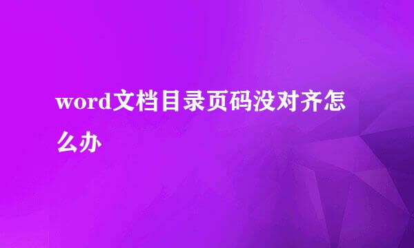 word文档目录页码没对齐怎么办