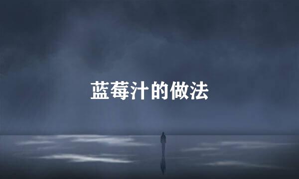 蓝莓汁的做法