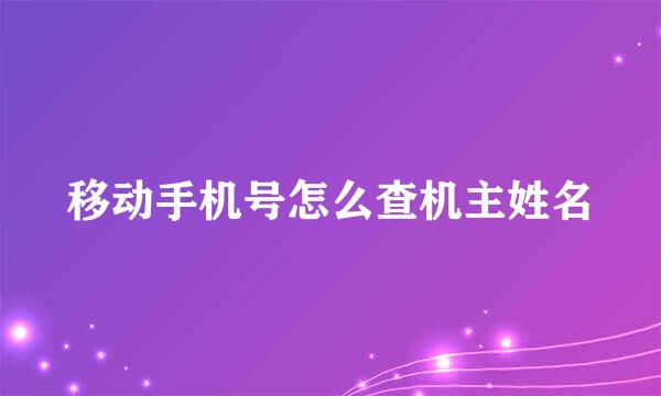 移动手机号怎么查机主姓名