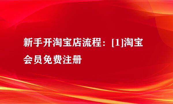 新手开淘宝店流程：[1]淘宝会员免费注册