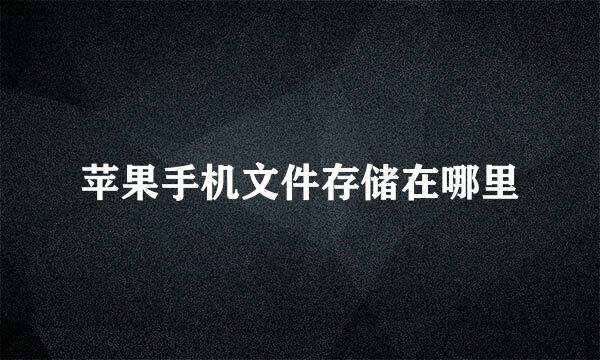 苹果手机文件存储在哪里
