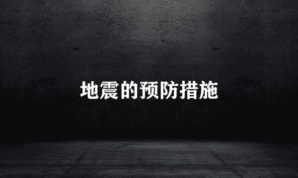 地震的预防措施