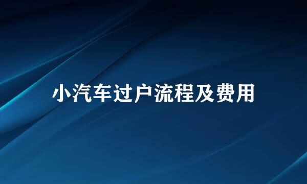 小汽车过户流程及费用