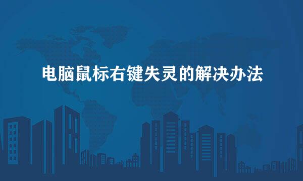电脑鼠标右键失灵的解决办法