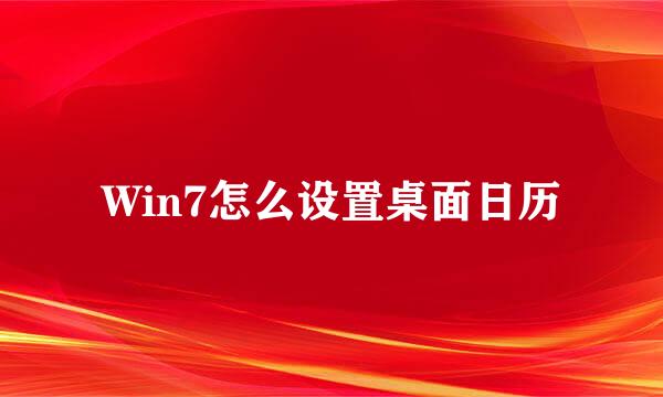 Win7怎么设置桌面日历