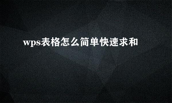 wps表格怎么简单快速求和