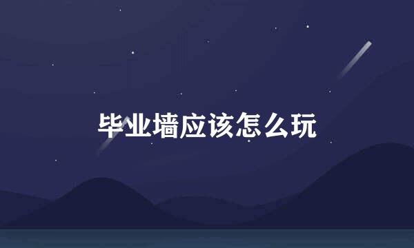毕业墙应该怎么玩