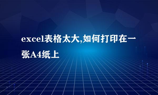 excel表格太大,如何打印在一张A4纸上