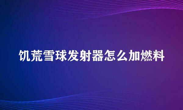 饥荒雪球发射器怎么加燃料