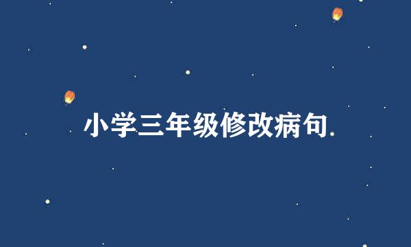 小学三年级修改病句