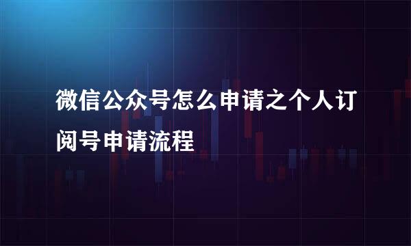 微信公众号怎么申请之个人订阅号申请流程