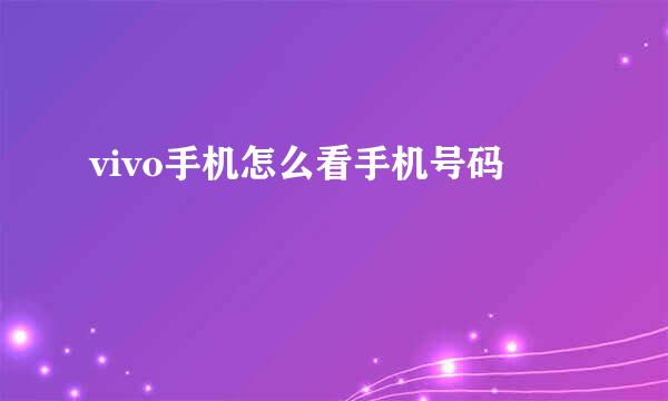 vivo手机怎么看手机号码
