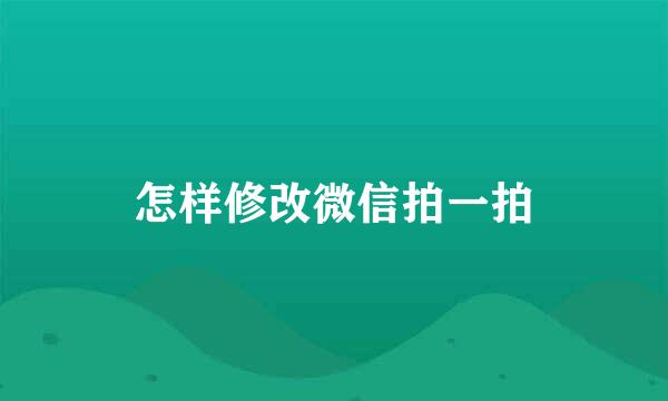 怎样修改微信拍一拍