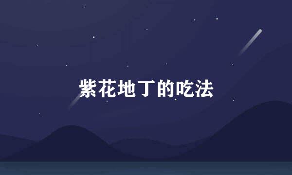 紫花地丁的吃法
