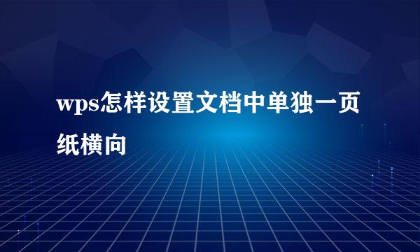 wps怎样设置文档中单独一页纸横向