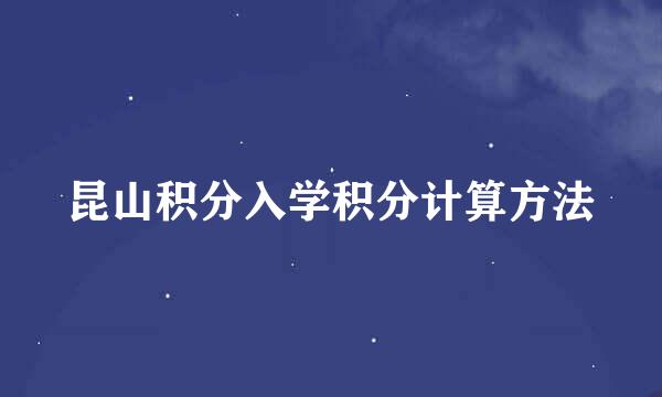 昆山积分入学积分计算方法