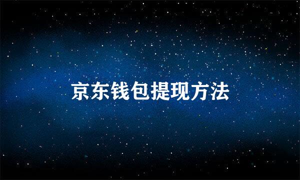 京东钱包提现方法
