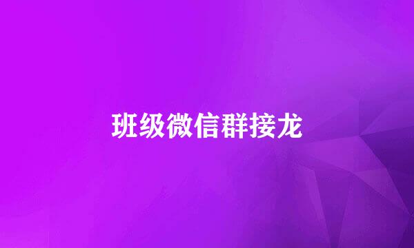 班级微信群接龙