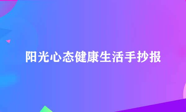 阳光心态健康生活手抄报
