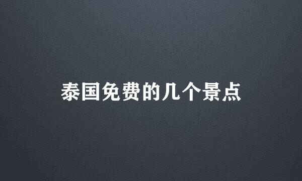 泰国免费的几个景点