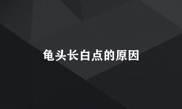 龟头长白点的原因