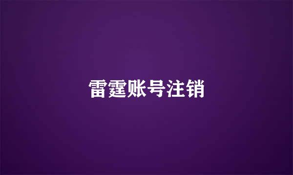 雷霆账号注销
