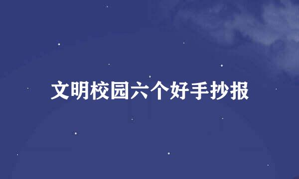 文明校园六个好手抄报