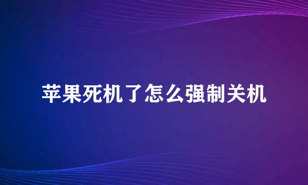 苹果死机了怎么强制关机