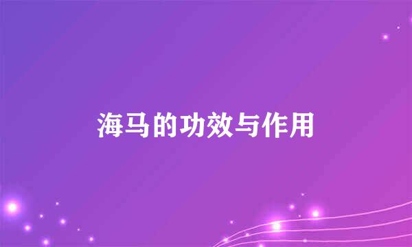 海马的功效与作用