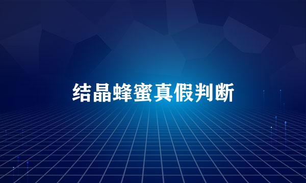 结晶蜂蜜真假判断