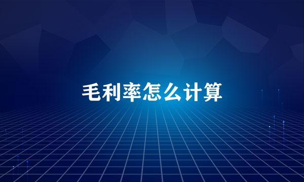 毛利率怎么计算