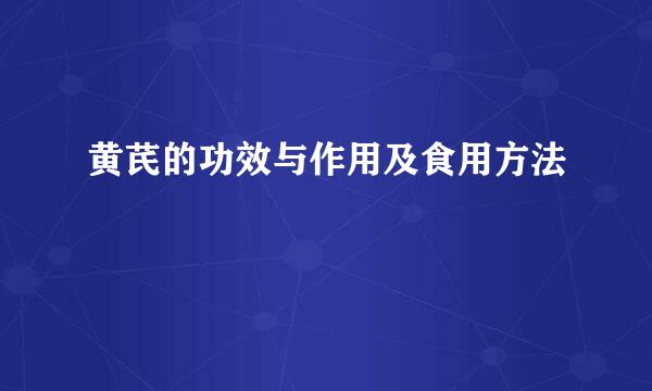 黄芪的功效与作用及食用方法