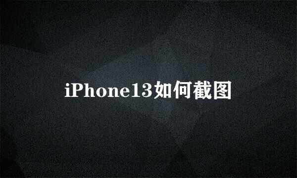 iPhone13如何截图