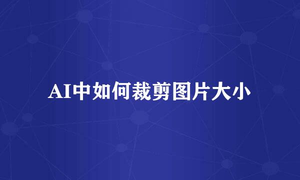 AI中如何裁剪图片大小