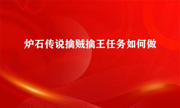 炉石传说擒贼擒王任务如何做