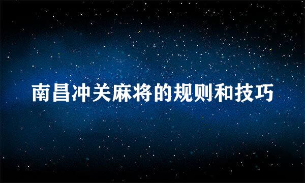 南昌冲关麻将的规则和技巧