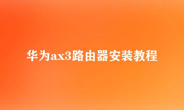 华为ax3路由器安装教程