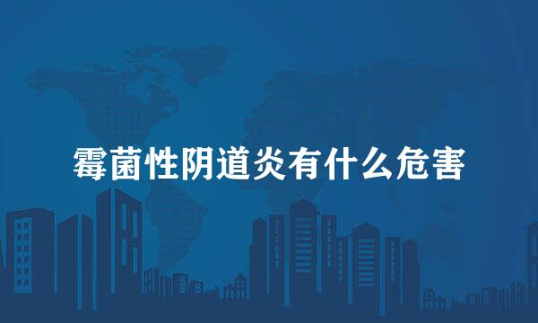 霉菌性阴道炎有什么危害