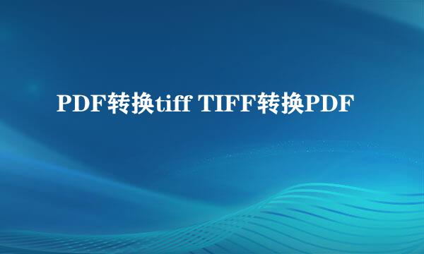PDF转换tiff TIFF转换PDF