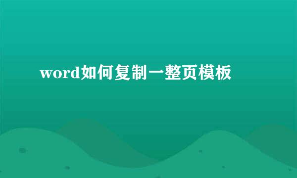 word如何复制一整页模板