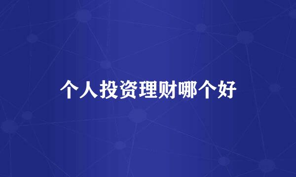 个人投资理财哪个好