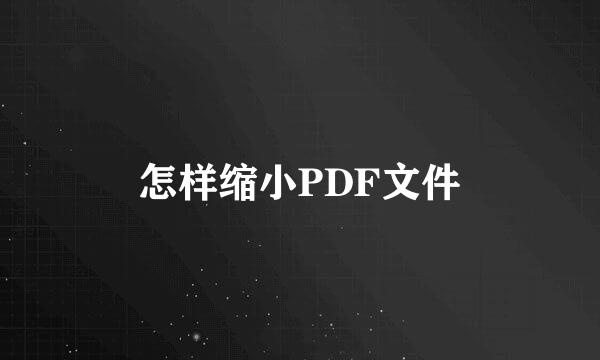 怎样缩小PDF文件