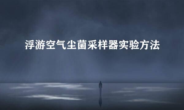 浮游空气尘菌采样器实验方法