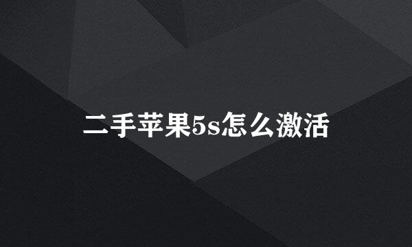 二手苹果5s怎么激活