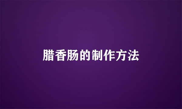 腊香肠的制作方法