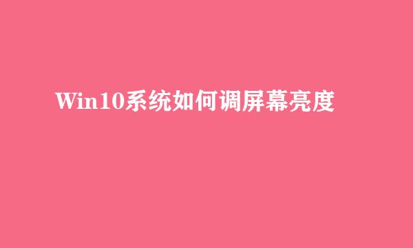 Win10系统如何调屏幕亮度