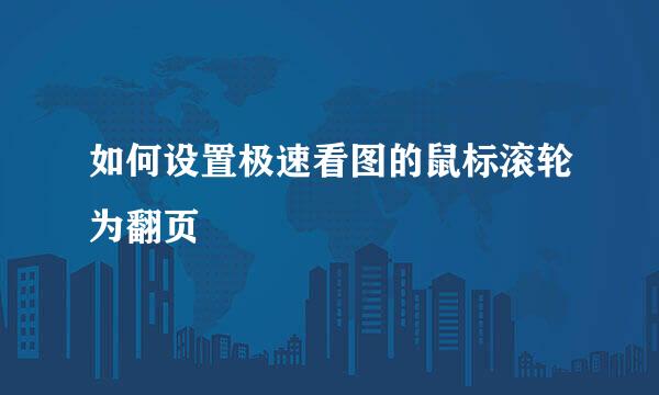如何设置极速看图的鼠标滚轮为翻页