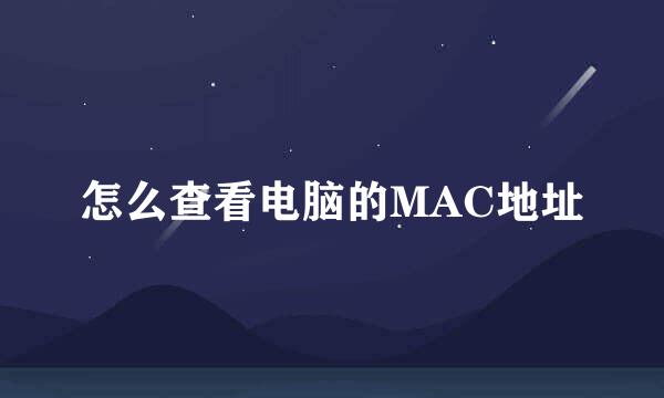 怎么查看电脑的MAC地址