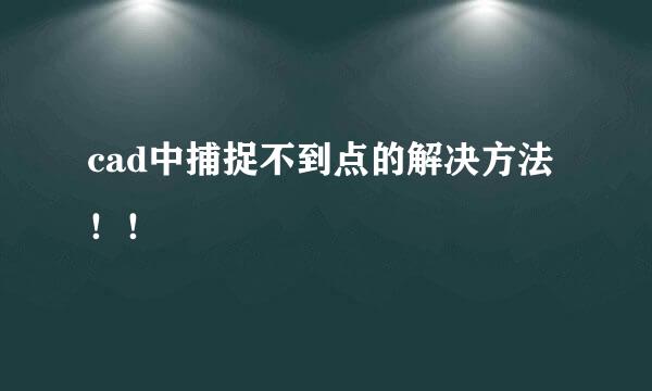 cad中捕捉不到点的解决方法！！