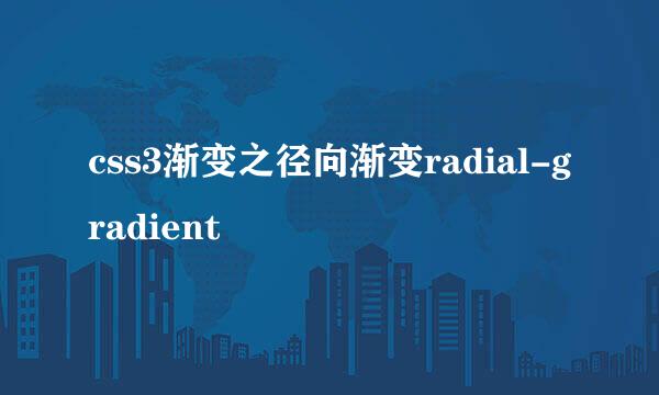 css3渐变之径向渐变radial-gradient